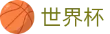 国际足联世界杯(World Cup)官方网站首页 - 提现不限额平台